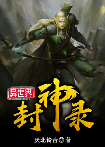 异世界封神录