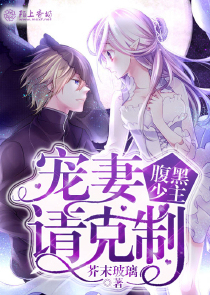 腹黑少主，宠妻请克制