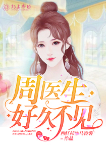 周医生，好久不见
