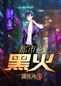 都市之黑火