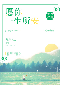 愿你一生所安