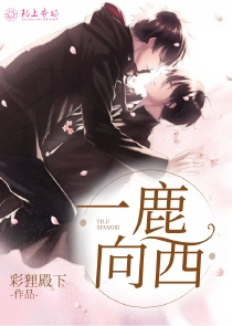 一鹿向西