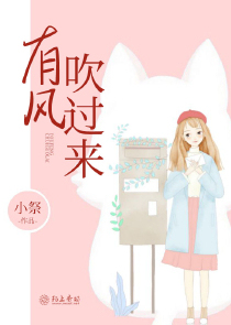 有风吹过来