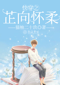 快穿之芷向怀柔