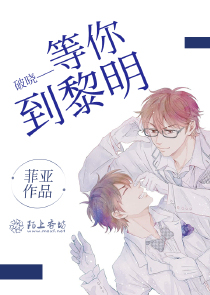 破晓——等你到黎明