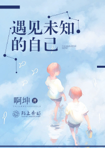 遇见未知的自己
