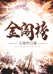 金阁榜