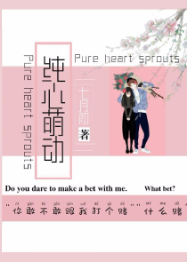 纯心萌动