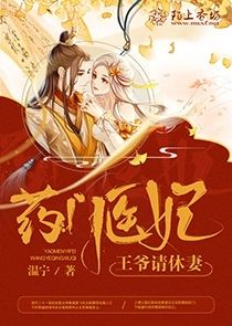 药门医妃:王爷请休妻
