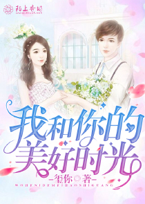 我和你的美好时光