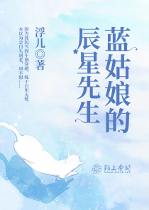 蓝姑娘的辰星先生