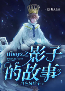 tfboys之影子的故事