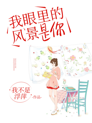 我眼里的风景是你