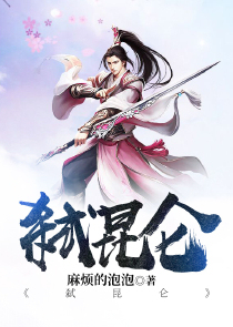 弑昆仑