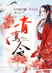 青鸾令