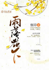 雨落花下