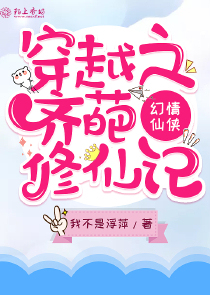 穿越之齐葩修仙记
