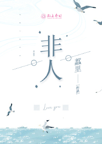 非人