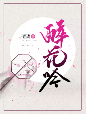 醉花吟