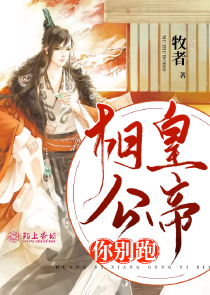 皇帝相公你别跑