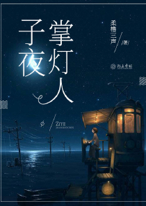 子夜掌灯人