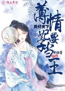 凤倾天下：薄情妃子要当王