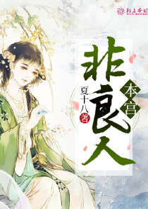 本宫非良人