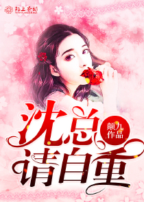 沈总，请自重！