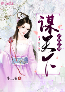谋天下