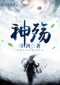 神殇