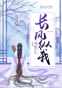 长风纵我