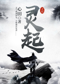 灵起