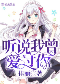 听说我曾爱过你