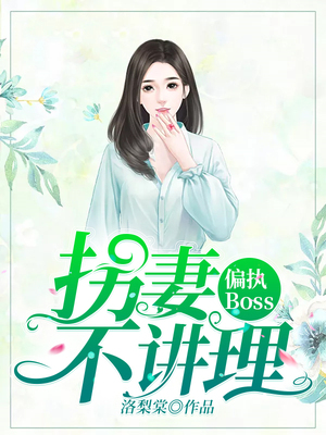 偏执Boss：拐妻不讲理