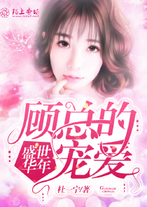盛世华年：顾总的宠爱