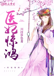 医妃惊鸿