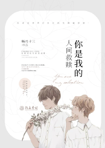 你是我的人间救赎