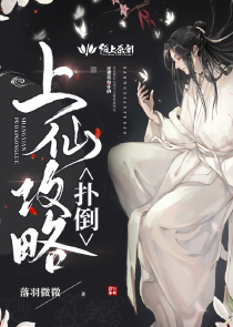 上仙扑倒攻略