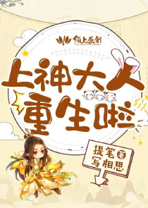 上神大人重生啦！