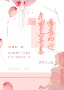 我曾与青春擦肩而过