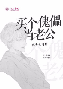 买个傀儡当老公