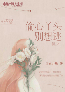 招惹：谈少，偷心丫头别想逃