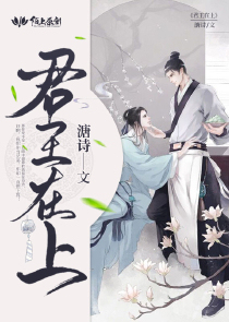 君王在上