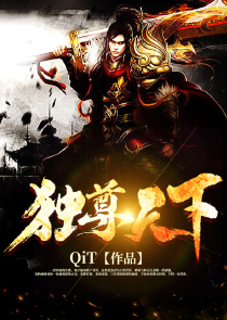 独尊天下