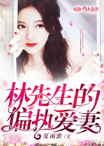 林先生的偏执爱妻