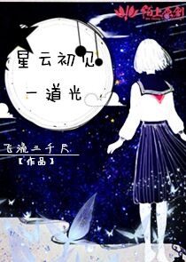 星云初见一道光