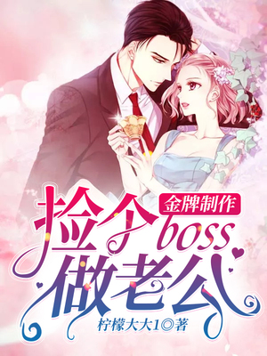 金牌制作：捡个boss做老公