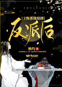 主角系统误绑反派后