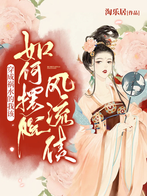 穿成祸水的我该如何摆脱风流债