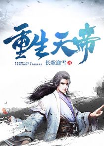 重生天帝